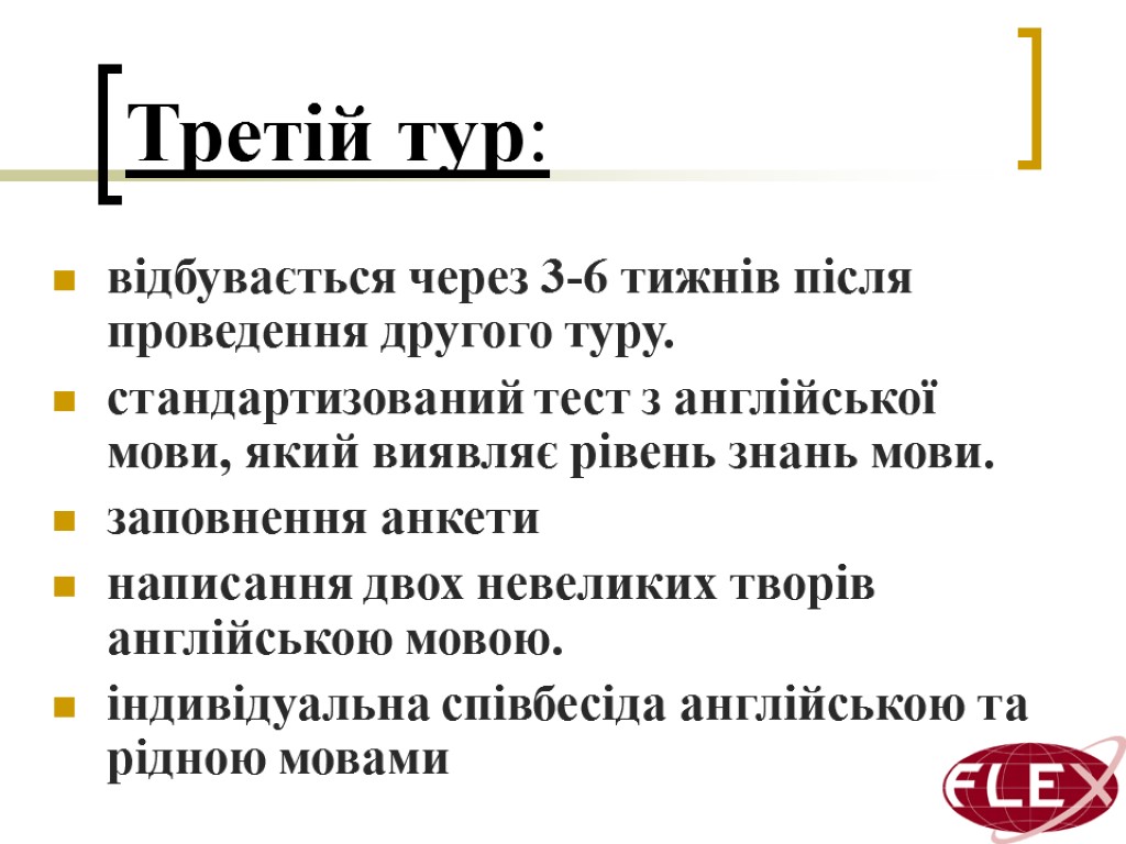 Третій тур: відбувається через 3-6 тижнів після проведення другого туру. стандартизований тест з англійської